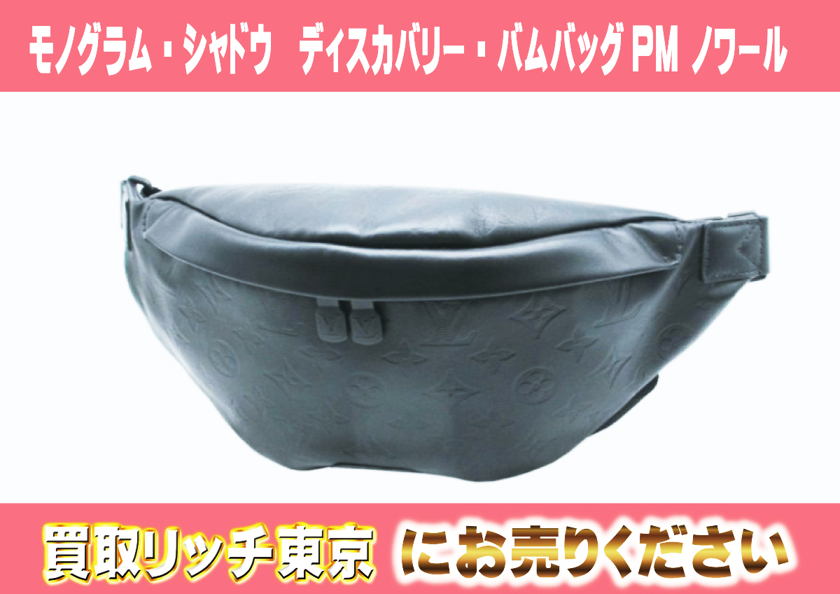 32　モノグラム・シャドウ　ディスカバリー・バムバッグPM-ノワール　M46036